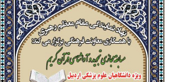 مسابقه مجازی تجوید و آواشناسی قرآن کریم ویژه دانشگاهیان علوم پزشکی اردبیل