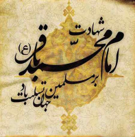 سالروز شهادت امام محمد باقر (علیه السلام)