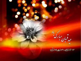 عیدسعیدقربان عیدعبودیت وسرسپردگی به معبودخویش واعراض از شیطان نفس  وتعلقات نفسانی برشما تبریک وتهنیت باد.التماس دعا روابط عمومی دانشگاه علوم پزشکی اردبیل