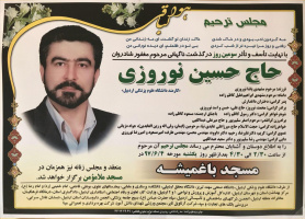 اطلاعیه مجلس ترحیم مرحوم مغفور " حاج حسین نوروزی"