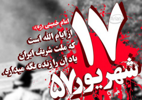 امام خمینی ره  ««هفده شهریور از ایامی است الهی که باید ذکر آن را زنده نگه داریم و به نسل های آینده تفهیم کنیم»» روابط عمومی دانشگاه علوم پزشکی اردبیل