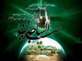 شهادت حضرت امام سجاد ع بر همه محبانش تعزیت و تسلیت باد