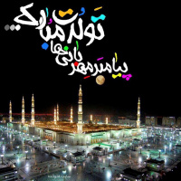 فرخنده عید میلادسراسرنور و رحمت نبی مکرم حضرت محمد ص و صادق آل محمد ص بر عموم مسلمانان و شیعیان دلباخته شان تبریک و تهنیت باد. روابط عمومی دانشگاه علوم پزشکی اردبیل