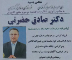 مجلس یادبود اولین سالگرد درگذشت زنده یاد دکتر صادق حضرتی رئیس فقید مرکز سلامت محیط و کار وزارت بهداشت