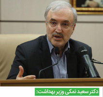 دکتر سعید نمکی وزیر بهداشت: