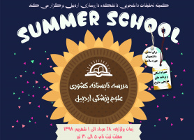 مدرسه کشوری تابستانه