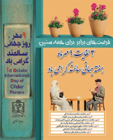 هفته جهانی سالمند از سوم تا نهم مهر ماه، با شعار "فرصت های برابر برای تمام سنین" برگزار می شود