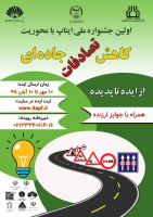 برگزاری اولین جشنواره ملی ایتاپ با موضوع کاهش تصادفات جاده ای