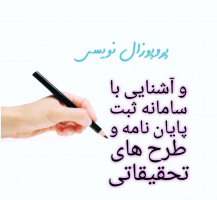 کارگاه " پروپوزال نویسی و آشنایی با سامانه ثبت پایان نامه و طرح های تحقیقاتی"