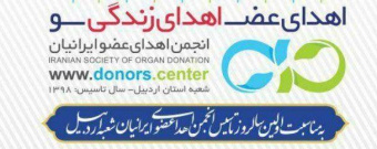 مراسم رونمایی از تمبر اختصاصی انجمن اهدای عضو ایرانیان شعبه استان اردبیل برگزار شد.