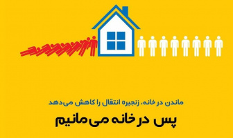 در خانه بمانیم، زنجیره کرونا را قطع کنیم