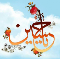 فرخنده میلاد با سعادت سرور و سالار شهیدان، امام حسین(ع) و روز پاسدار مبارک باد