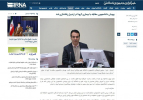 مصاحبه خبرگزاری جمهوری اسلامی (ایرنا) با دکتر بهروز دادخواه معاون فرهنگی دانشجویی دانشگاه علوم پزشکی اردبیل در رابطه با پویش دانشجویی مقابله با کرونا