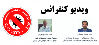 ویدئو کنفرانس علمی در خصوص اپیدمیولوژی بیماری کووید ۱۹ ویژه اعضای هیات علمی دانشگاه علوم پزشکی اردبیل