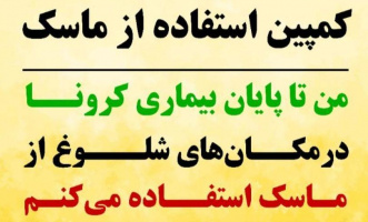 کمپین استفاده از #ماسک : من تا پایان بیماری کرونا در مکان های شلوغ از ماسک استفاده می کنم