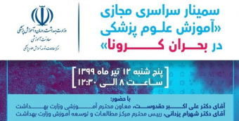 سمینار سراسری مجازی آموزش علوم پزشکی در بحران کرونا