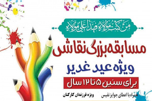 مسابقه نقاشی ویژه فرزندان کارکنان دانشگاه علوم پزشکی اردبیل برگزار میشود