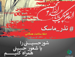 امسال با شرایط کرونا، نذر ماسک کنید