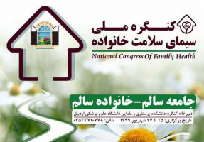 پخش زنده آیین اختتامیه کنگره ملی سیمای سلامت خانواده