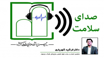 برنامه رادیویی صدای سلامت دکتر فرشید شهریاری متخصص اعصاب و روان و فوق تخصص کودک و نوجوان بمناسبت هفته سلامت روان