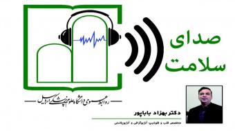 برنامه رادیویی صدای سلامتمیهمان این برنامه: دکتر بهزاد باباپور متخصص قلب، فلوشیپ آنژیوگرافی و آنژیوپلاستی و عضو هیئت علمی دانشگاه علوم پزشکی اردبیل بمناسبت ۲۶ مهرماه روز جهانی فشار خون