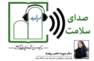 برنامه رادیویی صدای سلامت میهمان این برنامه: دکتر سپیده فتحی بیطرف فوق تخصص روماتولوژی و عضو هیئت علمی دانشگاه علوم پزشکی اردبیل بمناسبت ۲۰ اکتبر روز جهانی پوکی استخوان