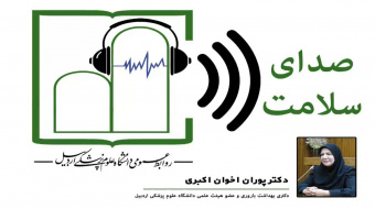 برنامه رادیویی صدای سلامت میهمان این برنامه: دکتر پوران اخوان اکبری دکترای بهداشت باروری و عضو هیئت علمی دانشگاه علوم پزشکی اردبیل بمناسبت هفته سلامت زنان ایران