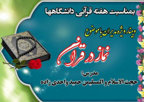 بمناسبت هفته قرآنی دانشگاهها دبیرخانه ستاد اقامه نماز دانشگاه علوم پزشکی اردبیل با مشارکت نهاد رهبری و معاونت فرهنگی برگزار می کند: