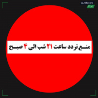 ممنوعیت تردد از ساعت ۲۱ تا ۴ صبح اجرایی میشود