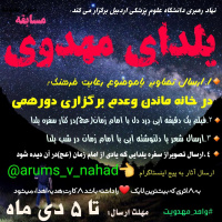 واحد دانشجویی مهدویت نهاد نمایندگی مقام معظم رهبری در دانشگاه علوم پزشکی اردبیل برگزار می کند: