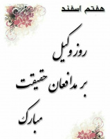 ۷ اسفند ماه روز وکیل مدافع بر همه مدافعین راستین حق، مخصوصا همکاران امور حقوقی دانشگاه علوم پزشکی اردبیل و حوزه سلامت استان مبارک باد