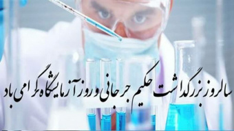 ۲۴ الی ۳۰ فروردین، هفته علوم آزمایشگاهی بر تلاشگران عرصه آزمایشگاه مبارک