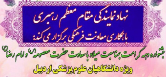نهاد نمایندگی مقام معظم رهبری با همکاری معاونت فرهنگی دانشجویی دانشگاه علوم پزشکی اردبیل برگزار می کند؛