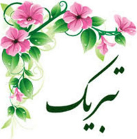 پیام تبریک روابط عمومی دانشگاه علوم پزشکی اردبیل بمناسبت اخذ مجوز مرکز تحقیقات عوامل اجتماعی موثر بر سلامت دانشگاه