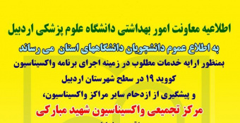 ⁰اطلاعیه معاونت امور بهداشتی دانشگاه علوم پزشکی اردبیل در خصوص واکسیناسیون دانشجویان