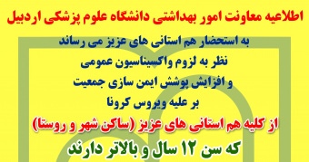 اطلاعیه معاونت امور بهداشتی دانشگاه علوم پزشکی اردبیل