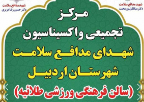 مرکز تجمیعی واکسیناسیون شهدای مدافع سلامت اردبیل (سالن فرهنگی ورزشی طلائیه)