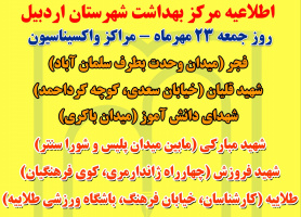 اطلاعیه مرکز بهداشت شهرستان اردبیل