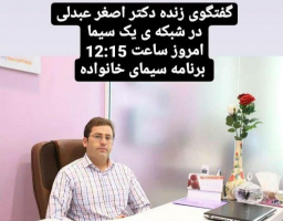 گفتگوی زنده تلویزیونی دکتر اصغر عبدلی فناور و سازنده اردبیلی واکسن کووایران برکت در برنامه سیمای خانواده شبکه یک سیما / شنبه ۸ آبان ماه ۱۴۰۰ ساعت ۱۲:۱۵