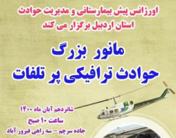 مانور بزرگ حوادث ترافیکی پرتلفات / یکشنبه ۱۶ آبان ماه ۱۴۰۰ جاده سرچم، سه راهی فیروز آباد