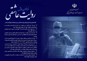 فراخوان همایش روایت عاشقی (ویژه عموم)