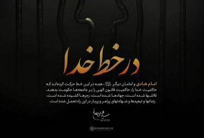 پوستری از بیانات رهبر انقلاب به مناسبت شهادت امام هادی (ع)