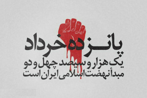 سالروز قیام خونین ۱۵ خرداد تسلیت باد