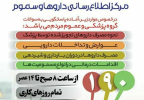 مرکز اطلاع رسانی داروها و سموم با شماره تماس ۱۹۰ آماده پاسخگویی به سوالات گروه پزشکی و عموم مردم در تمام روزهای کاری از ساعت ۸ الی ۱۴ می باشد