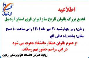 تجمع بزرگ بانوان تاریخ ساز ایران قوی استان اردبیل