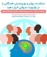 ۱۸ الی ۲۴ مهرماه ۱۴۰۱ هفته سلامت روان