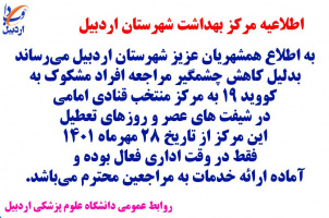 اطلاعیه مرکز بهداشت شهرستان اردبیل در خصوص فعالیت مرکز منتخب قنادی امامی اردبیل در وقت اداری