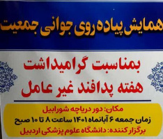 همایش پیاده روی جوانی جمعیت بمناسبت هفته پدافند غیرعامل