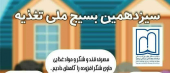 ۲۴ دی الی ۷ بهمن ماه ۱۴۰۱، بسیج ملی تغذیه سالم