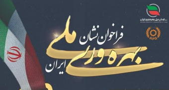 فراخوان نشان ملی بهره وری ایران
